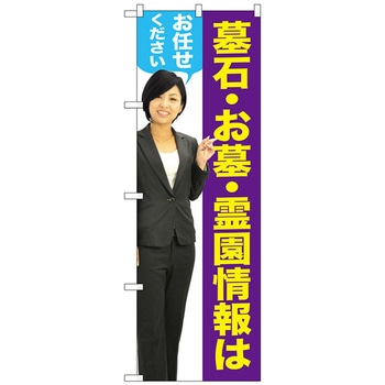 のぼり旗 墓石・お墓 女性 人物 No．GNB-2650 W600×H1800 トレード