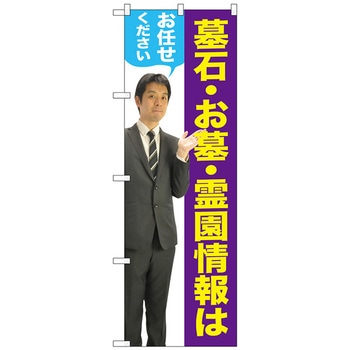 のぼり旗 墓石・お墓 男性 人物 No．GNB-2651 W600×H1800 トレード