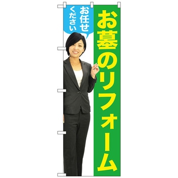 のぼり旗 お墓のリフォーム 女性人物 No．GNB-2652 W600×H1800 - トレード