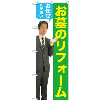 のぼり旗 お墓のリフォーム 男性 物 No．GNB-2653 W600×H1800 トレード