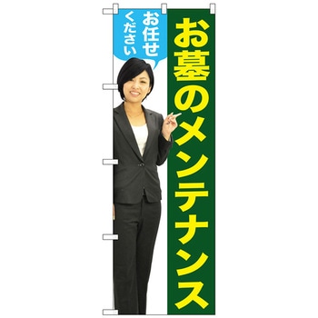 のぼり旗 お墓のメンテナンス女性人物 No．GNB-2654 W600×H1800 トレード