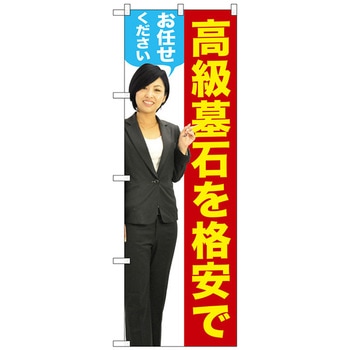 のぼり旗 高級墓石を 女性 人物 No．GNB-2658 W600×H1800 トレード