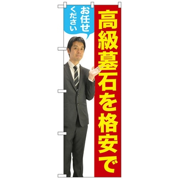 のぼり旗 高級墓石を 男性 人物 No．GNB-2659 W600×H1800 - トレード