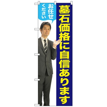のぼり旗 墓石価格に 男性 人物 No．GNB-2661 W600×H1800 トレード