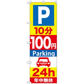 のぼり旗 P〇分〇〇円Parking 24h No．GNB-〇〇〇 W600×H1800 トレード