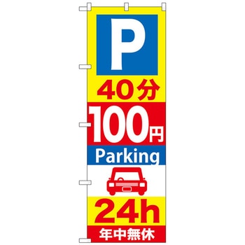 のぼり旗 P40分100円Parking 24h No．GNB-280 W600×H1800 トレード
