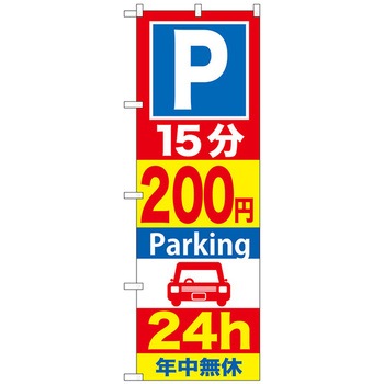 のぼり旗 P〇分〇〇円Parking 24h No．GNB-〇〇〇 W600×H1800 トレード