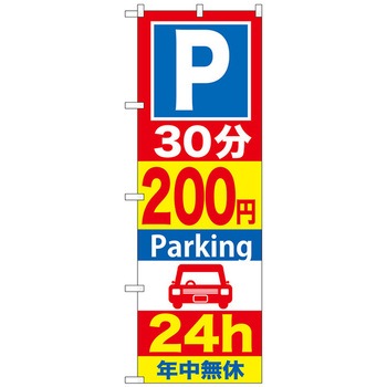 のぼり旗 P〇分〇〇円Parking 24h No．GNB-〇〇〇 W600×H1800 トレード