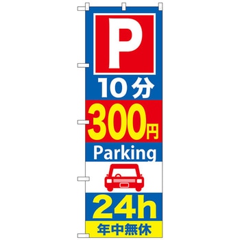 のぼり旗 P〇分〇〇円Parking 24h No．GNB-〇〇〇 W600×H1800 トレード