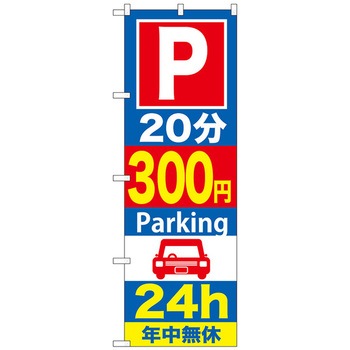 のぼり旗 P〇分〇〇円Parking 24h No．GNB-〇〇〇 W600×H1800 トレード