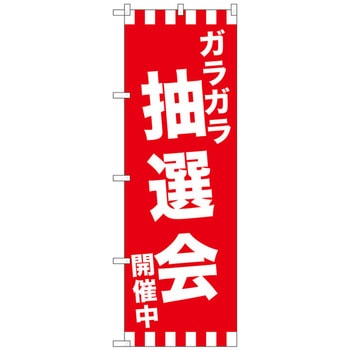 のぼり旗 ガラガラ抽選会開催中 No．GNB-2913 W600×H1800 トレード