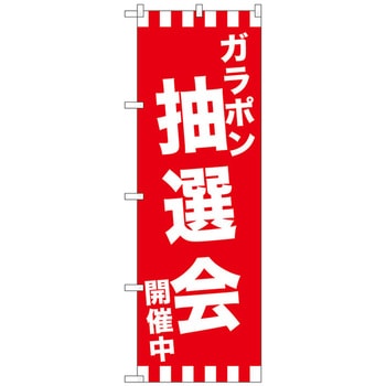 のぼり旗 ガラポン抽選会開催中 No．GNB-2914 W600×H1800 トレード