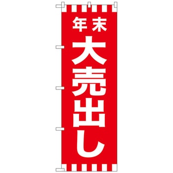のぼり旗 年末大売出し No．GNB-2918 W600×H1800 トレード