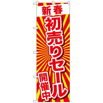 のぼり旗 新春初売りセール開催中 No．GNB-2924 W600×H1800 トレード