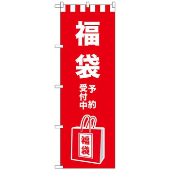 のぼり旗 福袋予約受付中 イラスト No．GNB-2930 W600×H1800 トレード