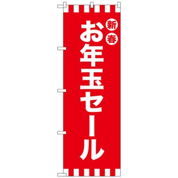 のぼり旗 新春お年玉セール No．GNB-2931 W600×H1800 トレード