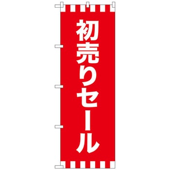 のぼり旗 初売りセール No．GNB-2933 W600×H1800 トレード