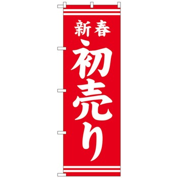 のぼり旗 新春初売り赤地白文字 No．GNB-2935 W600×H1800 トレード