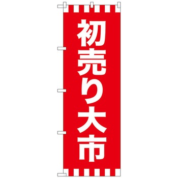 のぼり旗 初売り大市 No．GNB-2938 W600×H1800 トレード