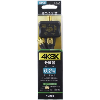 4K8K対応分波器 サン電子