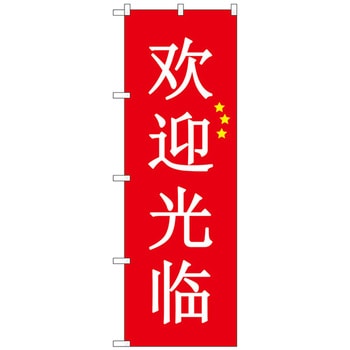 のぼり旗 いらっしゃい 中国 赤 トレード