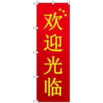 のぼり旗 いらっしゃい 中国 赤 トレード