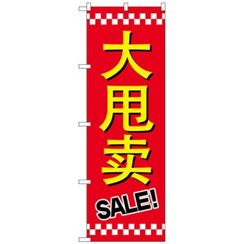 のぼり旗 セール SALE 中国語 No．GNB-2958 W600×H1800 - トレード