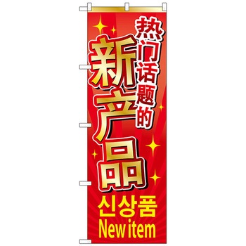 のぼり旗 新商品入荷 中/韓/英 No．GNB-2961 W600×H1800 トレード