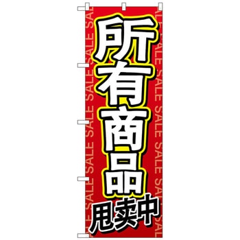 のぼり旗 全商品セール 中国語 No．GNB-2962 W600×H1800 トレード
