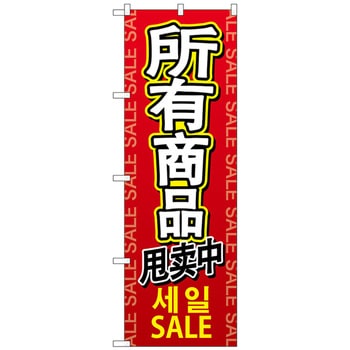 のぼり旗 全商品セール 中/韓/英 No．GNB-2963 W600×H1800 トレード