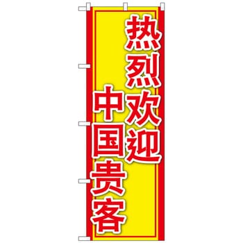 のぼり旗 中国のお客様大歓迎 No．GNB-2966 W600×H1800 トレード