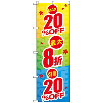 のぼり旗 最大〇〇%OFF 中国/韓国 トレード