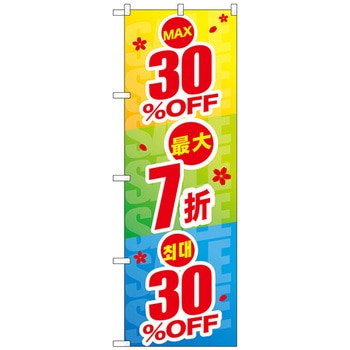 のぼり旗 最大〇〇%OFF 中国/韓国 トレード