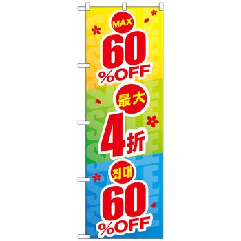 のぼり旗 最大〇〇%OFF 中国/韓国 トレード