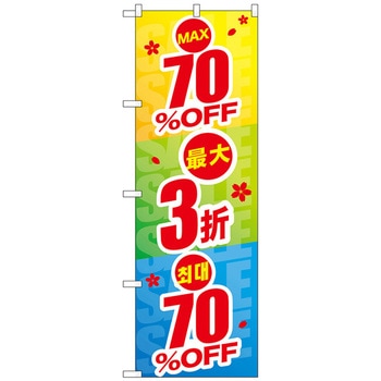 のぼり旗 最大〇〇%OFF 中国/韓国 トレード