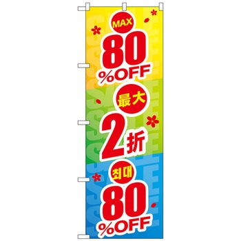 のぼり旗 最大〇〇%OFF 中国/韓国 トレード