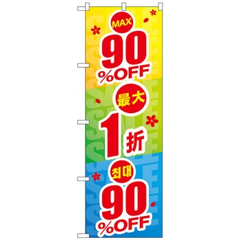 のぼり旗 最大〇〇%OFF 中国/韓国 トレード