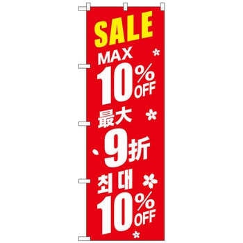 のぼり旗 最大〇〇%OFF 中国/韓国 赤 W600×H1800 トレード