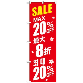 のぼり旗 最大〇〇%OFF 中国/韓国 赤 W600×H1800 トレード