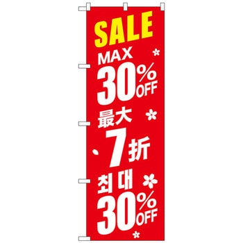 のぼり旗 最大〇〇%OFF 中国/韓国 赤 W600×H1800 トレード