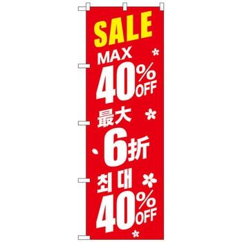のぼり旗 最大〇〇%OFF 中国/韓国 赤 W600×H1800 トレード