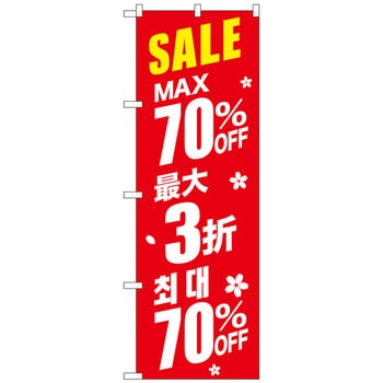 のぼり旗 最大〇〇%OFF 中国/韓国 赤 W600×H1800 トレード