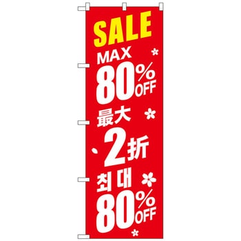 のぼり旗 最大〇〇%OFF 中国/韓国 赤 W600×H1800 トレード