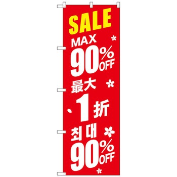 のぼり旗 最大〇〇%OFF 中国/韓国 赤 W600×H1800 トレード
