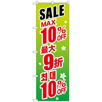 のぼり旗 最大〇〇% 中国/韓国 緑 - トレード
