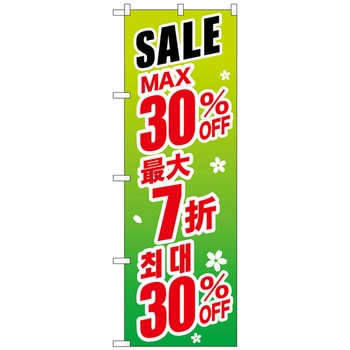 のぼり旗 最大〇〇% 中国/韓国 緑 - トレード