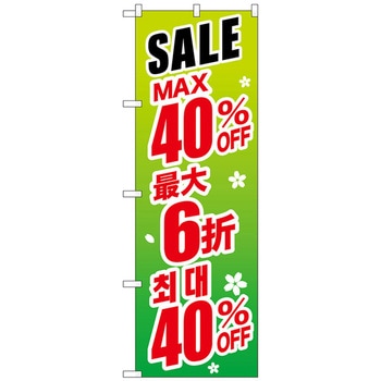 のぼり旗 最大〇〇% 中国/韓国 緑 - トレード