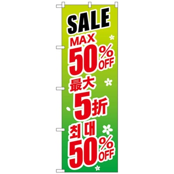 のぼり旗 最大〇〇% 中国/韓国 緑 - トレード