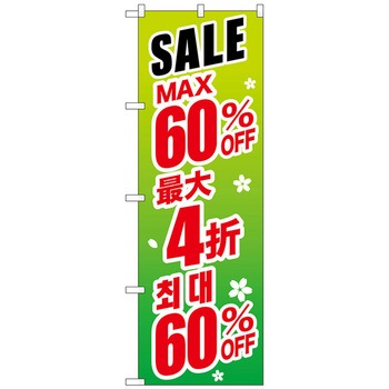 のぼり旗 最大〇〇% 中国/韓国 緑 - トレード