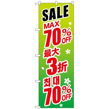 のぼり旗 最大〇〇% 中国/韓国 緑 - トレード